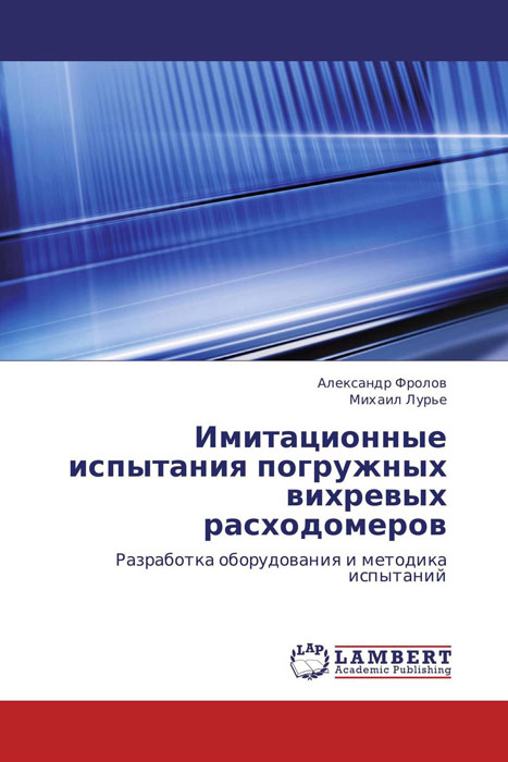 Имитационные испытания погружных вихревых расходомеров