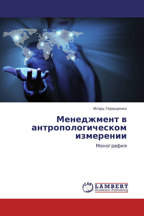 Менеджмент в антропологическом измерении