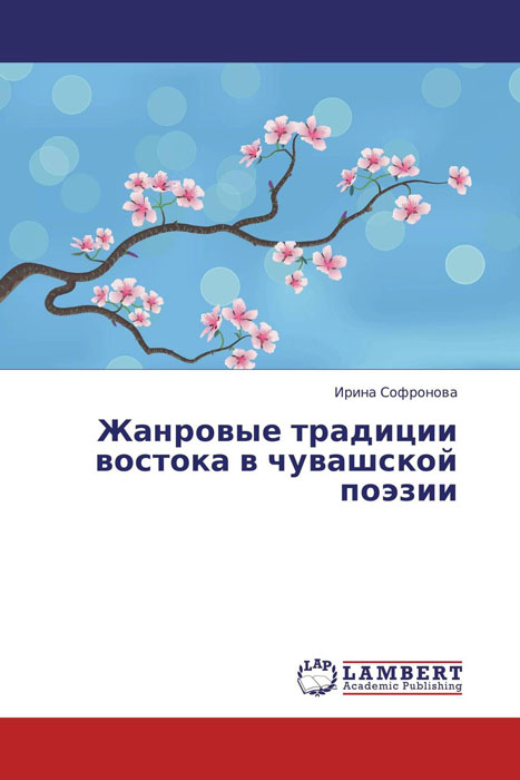 Жанровые традиции востока в чувашской поэзии