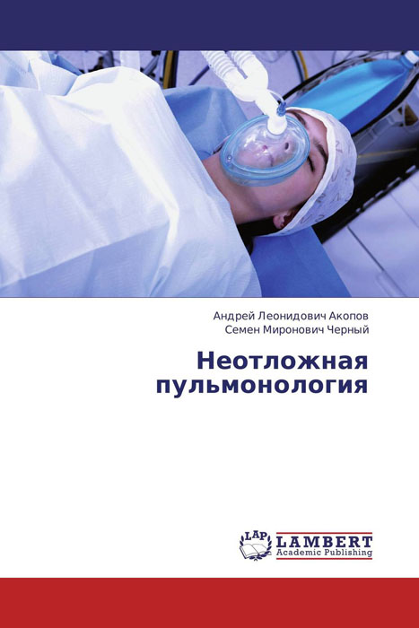 Неотложная пульмонология