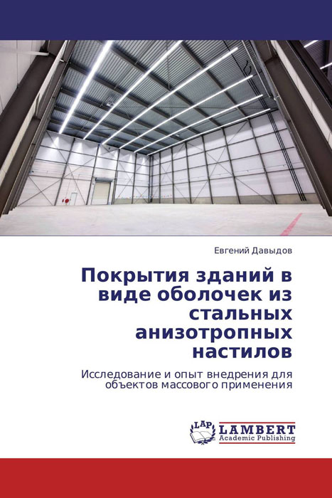 Покрытия зданий в виде оболочек из стальных анизотропных настилов