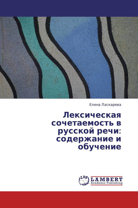 Лексическая сочетаемость в русской речи: содержание и обучение