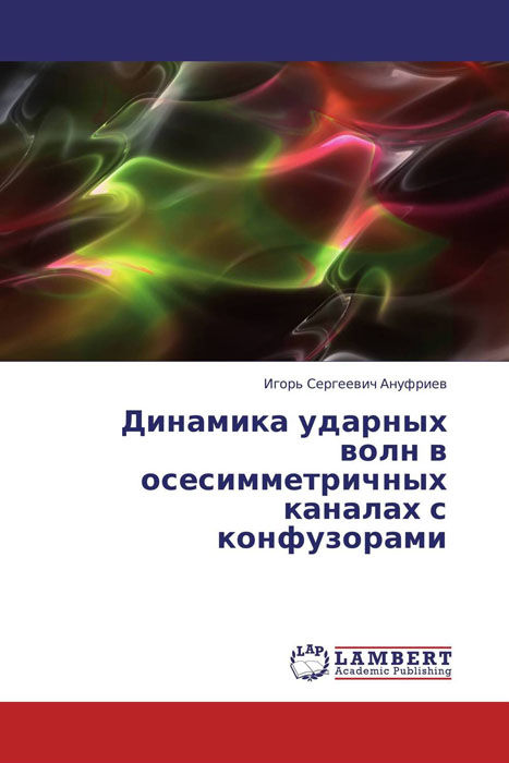 Динамика ударных волн в осесимметричных каналах с конфузорами