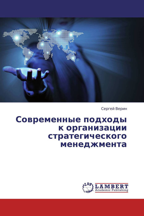 Современные подходы к организации стратегического менеджмента