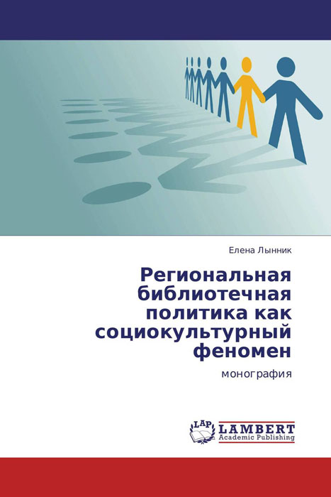 Региональная библиотечная политика как социокультурный феномен