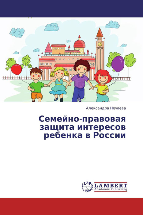 Семейно-правовая защита интересов ребенка в России
