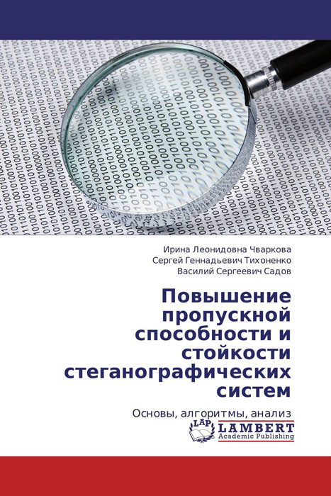 Повышение пропускной способности и стойкости стеганографических систем