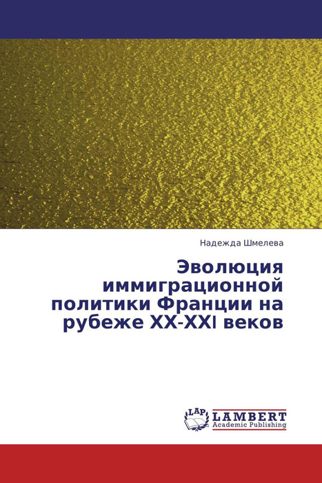 Эволюция иммиграционной политики Франции на рубеже ХХ-ХХI веков