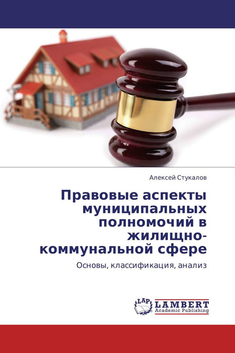 Правовые аспекты муниципальных полномочий в жилищно-коммунальной сфере