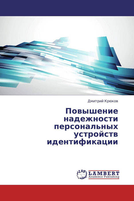 Повышение надежности персональных устройств идентификации