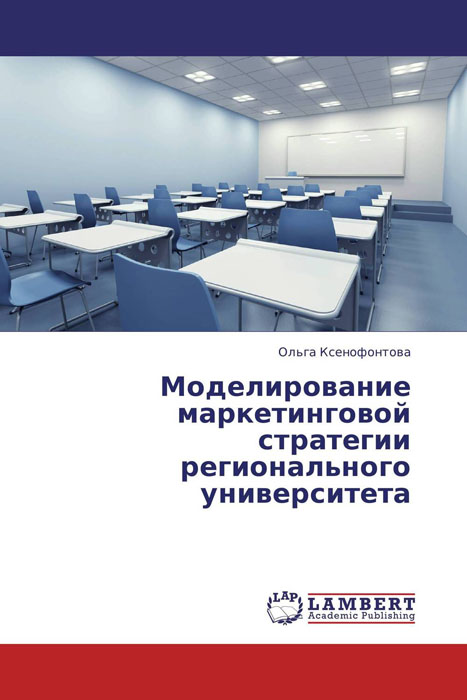 Моделирование маркетинговой стратегии регионального университета