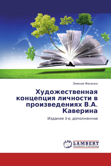 Художественная концепция личности в произведениях В.А. Каверина