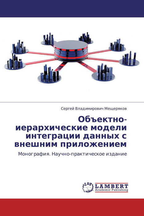 Объектно-иерархические модели интеграции данных с внешним приложением