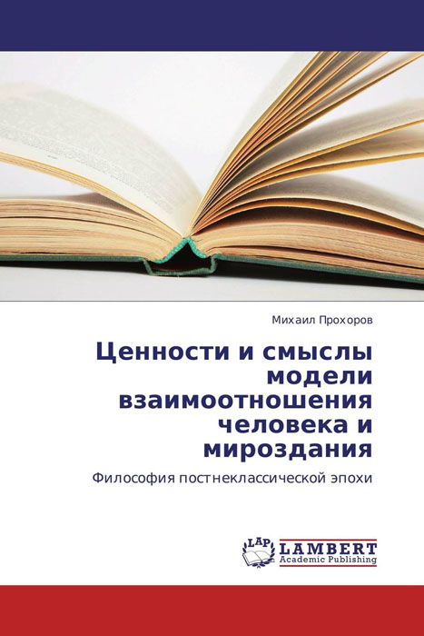 Ценности и смыслы модели взаимоотношения человека и мироздания