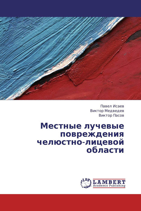 Местные лучевые повреждения челюстно-лицевой области