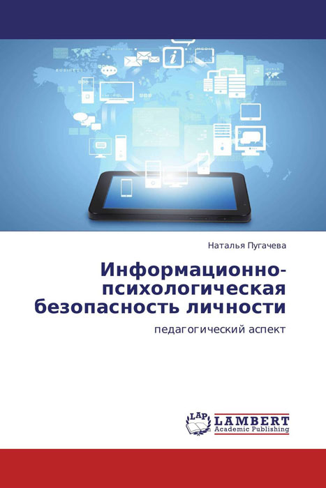 Информационно-психологическая безопасность личности