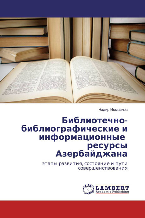 Библиотечно-библиографические и информационные ресурсы Азербайджана