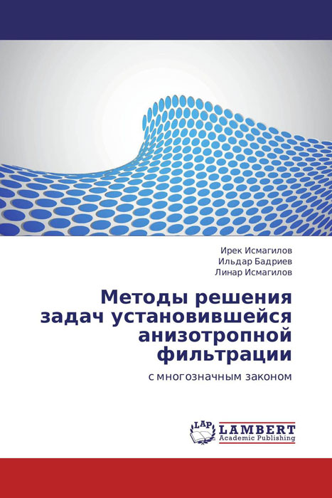 Методы решения задач установившейся анизотропной фильтрации