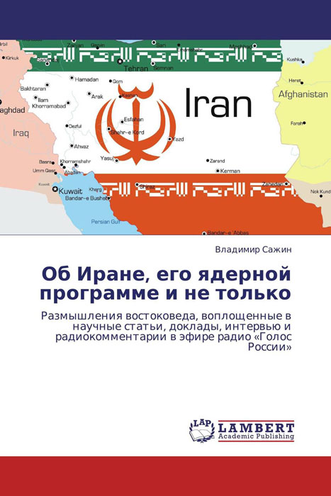 Об Иране, его ядерной программе и не только