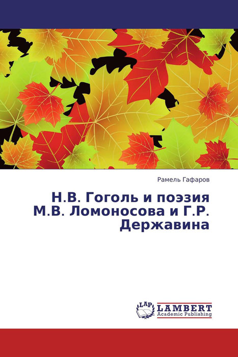 Н.В. Гоголь и поэзия М.В. Ломоносова и Г.Р. Державина