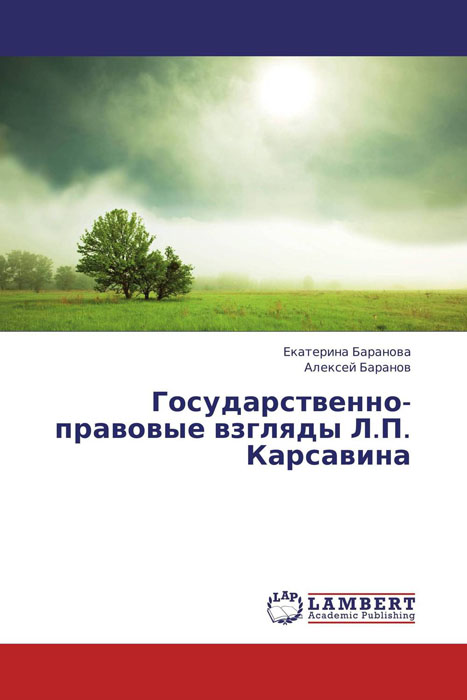 Государственно-правовые взгляды Л.П. Карсавина