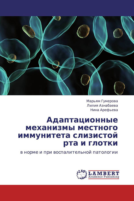 Адаптационные механизмы местного иммунитета слизистой рта и глотки