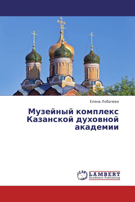 Музейный комплекс Казанской духовной академии
