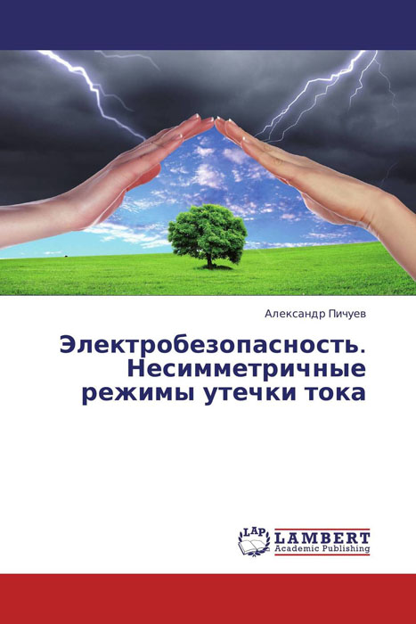 Электробезопасность. Несимметричные режимы утечки тока