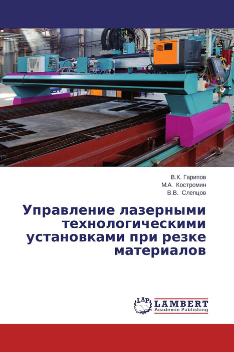 Управление лазерными технологическими установками при резке материалов