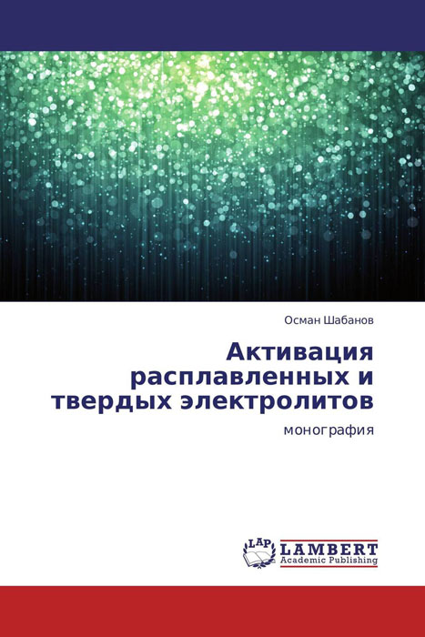 Активация расплавленных и твердых электролитов
