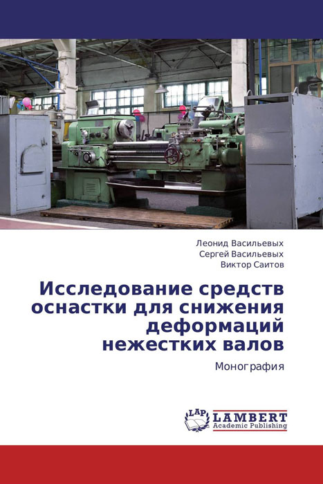 Исследование средств оснастки для снижения деформаций нежестких валов