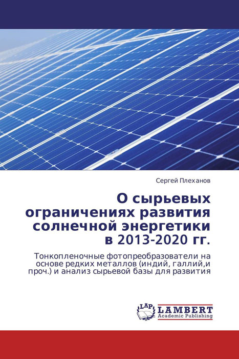 О сырьевых ограничениях развития солнечной энергетики в 2013-2020 гг.
