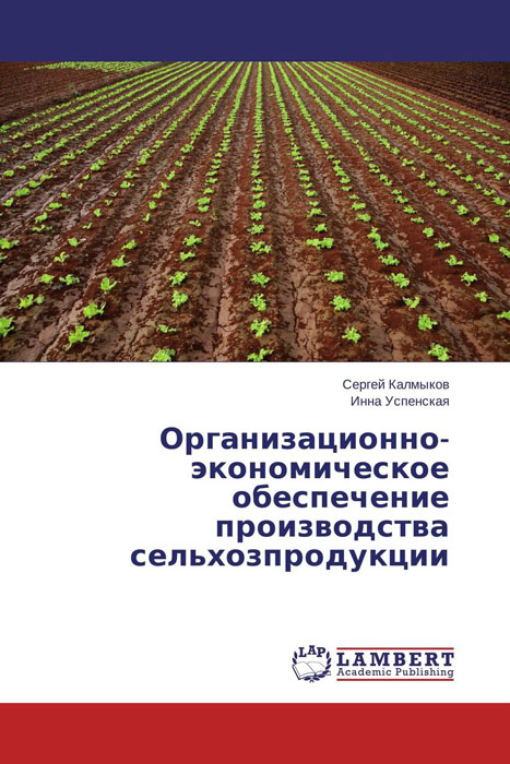 Организационно-экономическое обеспечение производства сельхозпродукции