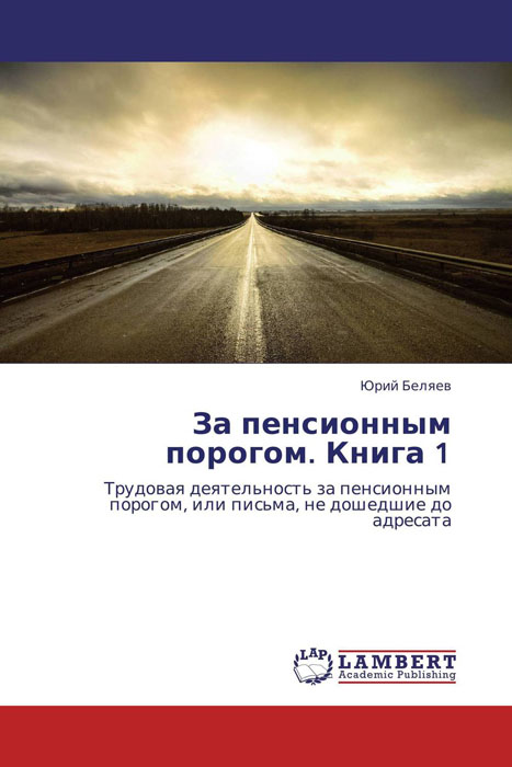 За пенсионным порогом. Книга 1