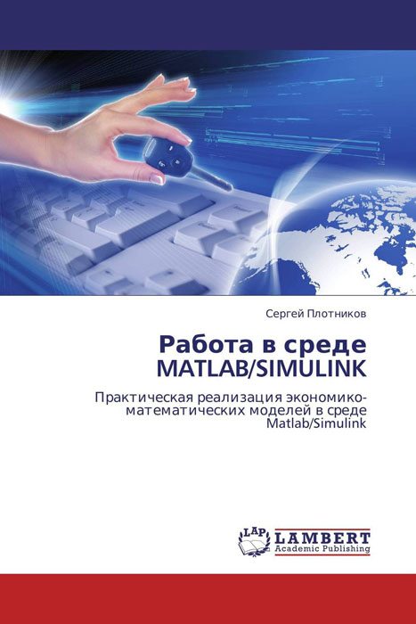 Работа в среде MATLAB/SIMULINK