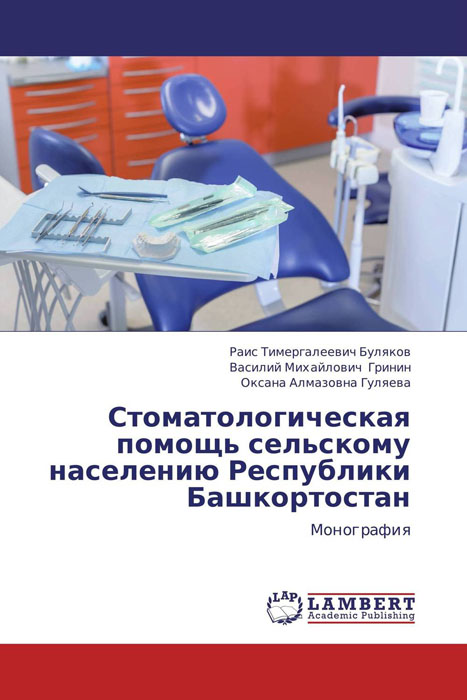 Стоматологическая помощь сельскому населению Республики Башкортостан