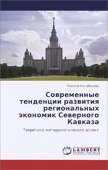 Современные тенденции развития региональных экономик Северного Кавказа. Теоретико-методологический аспект12296407 Современные тенденции развития региональных экономик Северного Кавказа. Теоретико-методологический аспект12296407Монография посвящена теоретико-методологическим основам исследования традиционных и современных тенденций и закономерностей формирования и развития региональных социально-экономических систем Северного Кавказа.Автором предлагается оригинальный инструментарий, который позволяет не только раскрыть скрытые внутренние характеристики и противоречия в социально-экономических системах Северного Кавказа, но формировать оптимальный вектор будущего их развития.