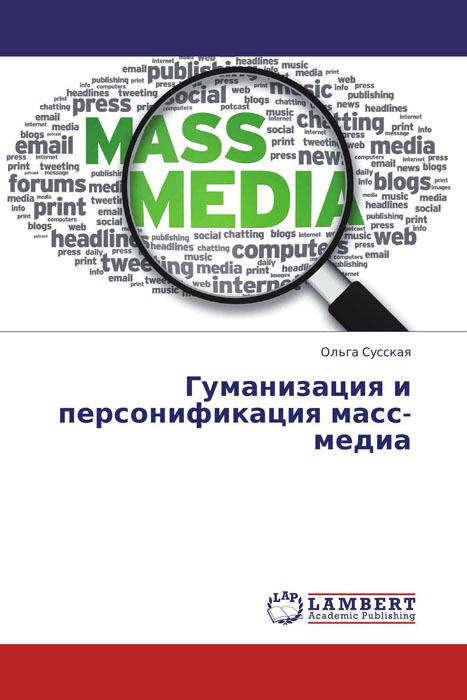 Гуманизация и персонификация масс-медиа