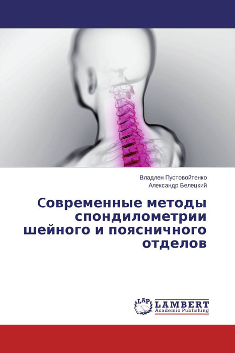 Cовременные методы спондилометрии шейного и поясничного отделов