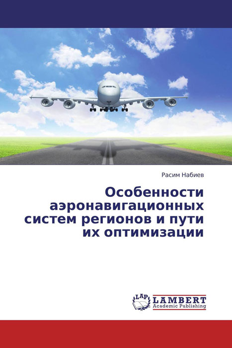 Особенности аэронавигационных систем регионов и пути их оптимизации