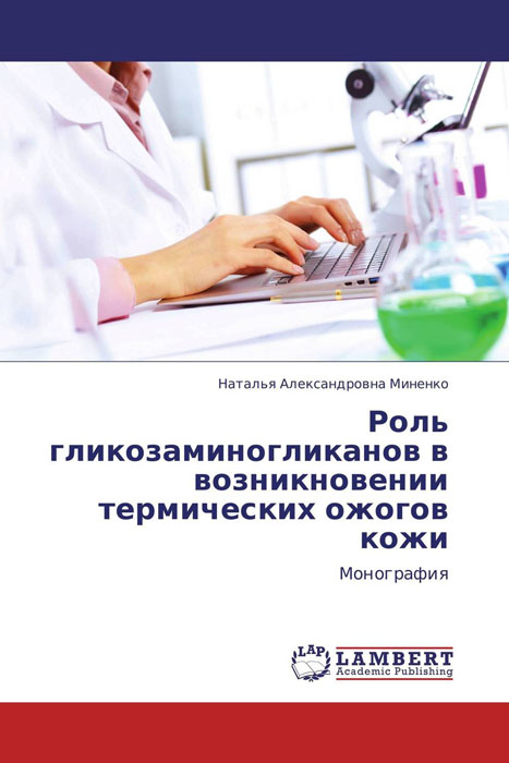 Роль гликозаминогликанов в возникновении термических ожогов кожи