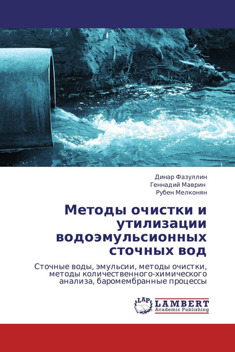 Методы очистки и утилизации водоэмульсионных сточных вод