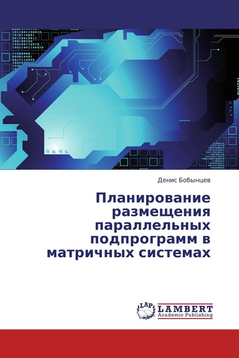 Планирование размещения параллельных подпрограмм в матричных системах