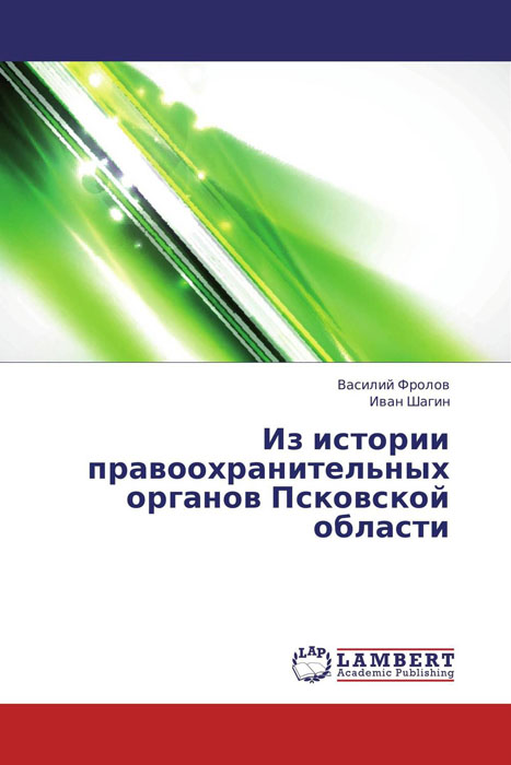 Из истории правоохранительных органов Псковской области