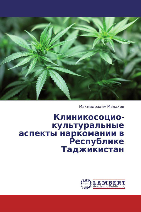 Клиникосоцио-культуральные аспекты наркомании в Республике Таджикистан