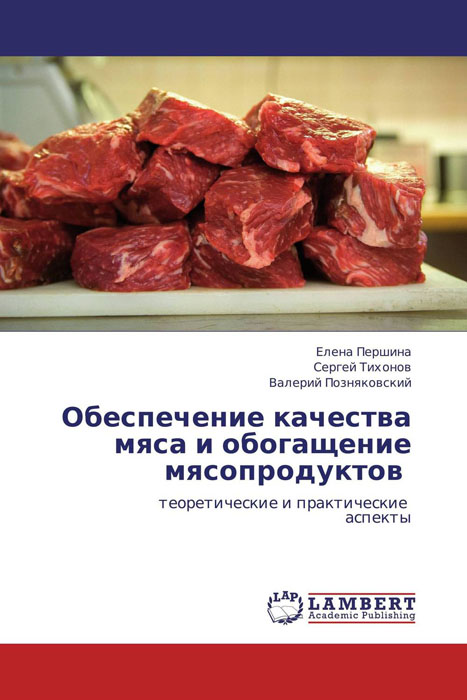 Обеспечение качества мяса и обогащение мясопродуктов