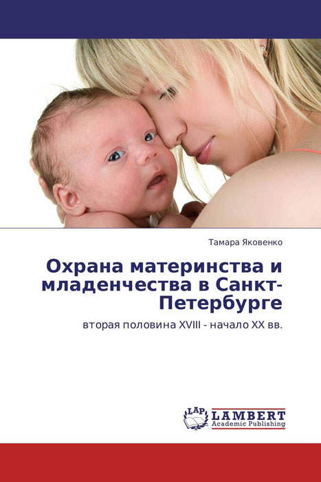 Охрана материнства и младенчества в Санкт-Петербурге