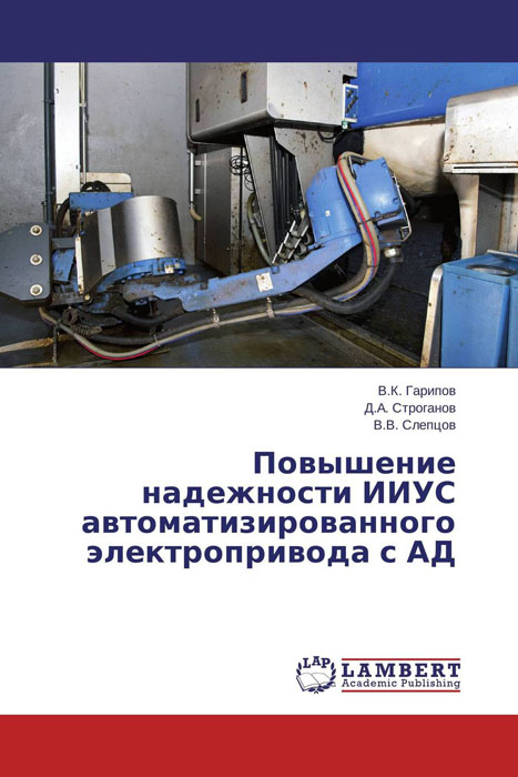 Повышение надежности ИИУС автоматизированного электропривода с АД