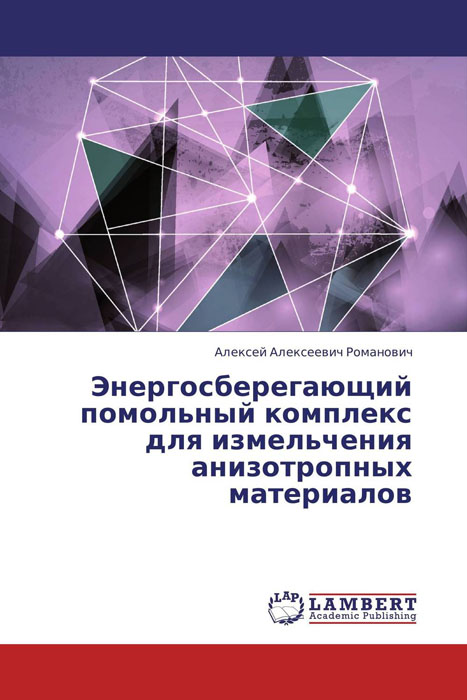 Энергосберегающий помольный комплекс для измельчения анизотропных материалов