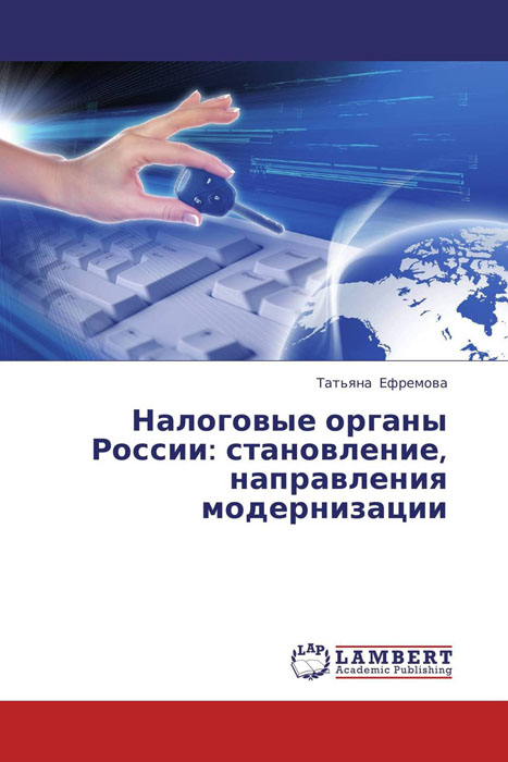 Налоговые органы России: становление, направления модернизации